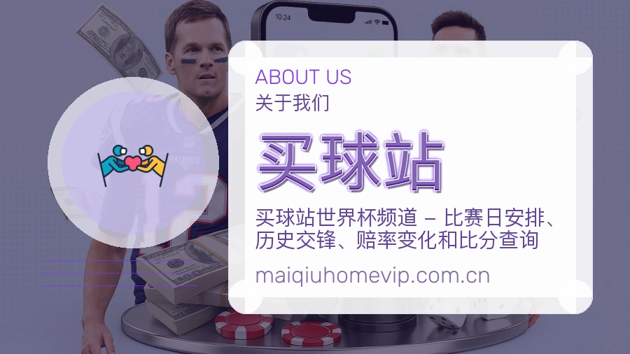 买球站关于赛事服务